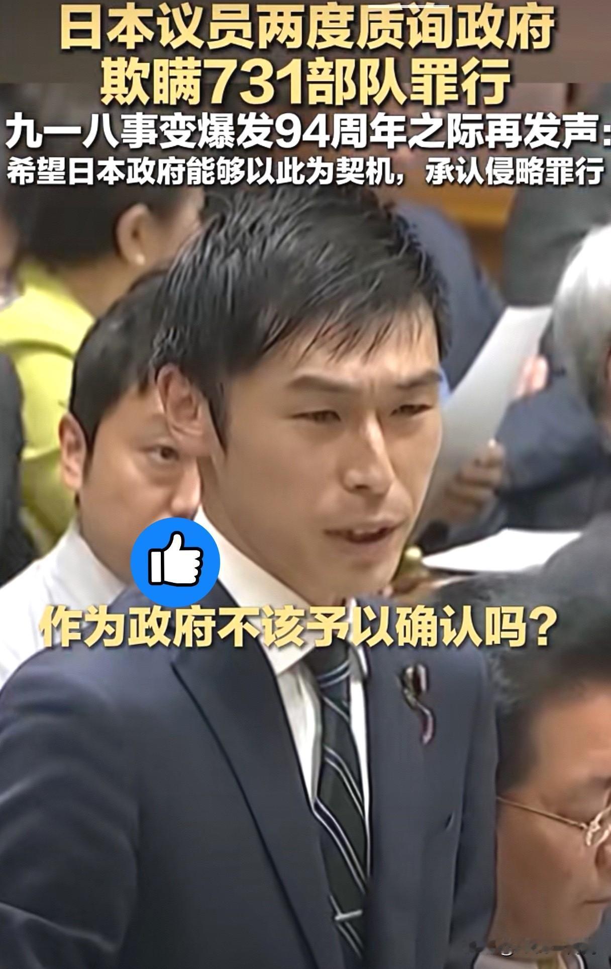 “有良知的日本人”！日本议员山添拓好样的，算是有良知的正义人士。

近日，九一八