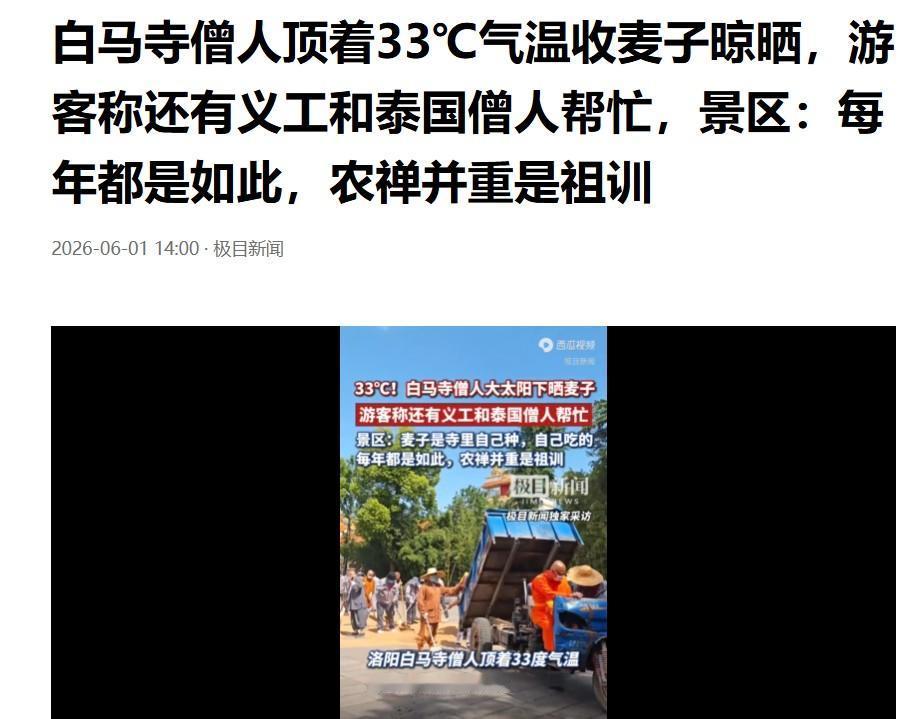 白马寺僧人顶着33℃气温收麦子晾晒极目新闻这个报道值得商榷：不仅对僧人自己种粮食
