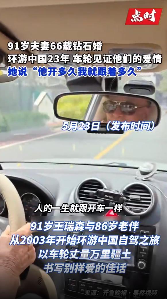 你听说过91岁还在开车带老伴环游中国的老爷子吗？内蒙古的王瑞森老人就是这么一位厉