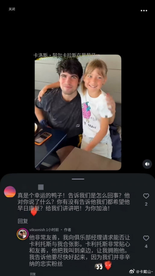 四个关键词 “机长、半裸、小球迷、门希克。”门希克在阿尔卡拉斯的视频下边评论加油