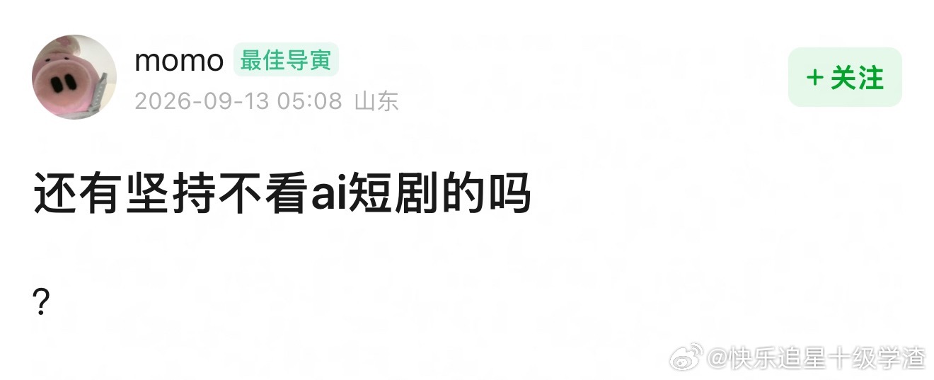 还有坚持不看ai短剧的吗？ ​​​