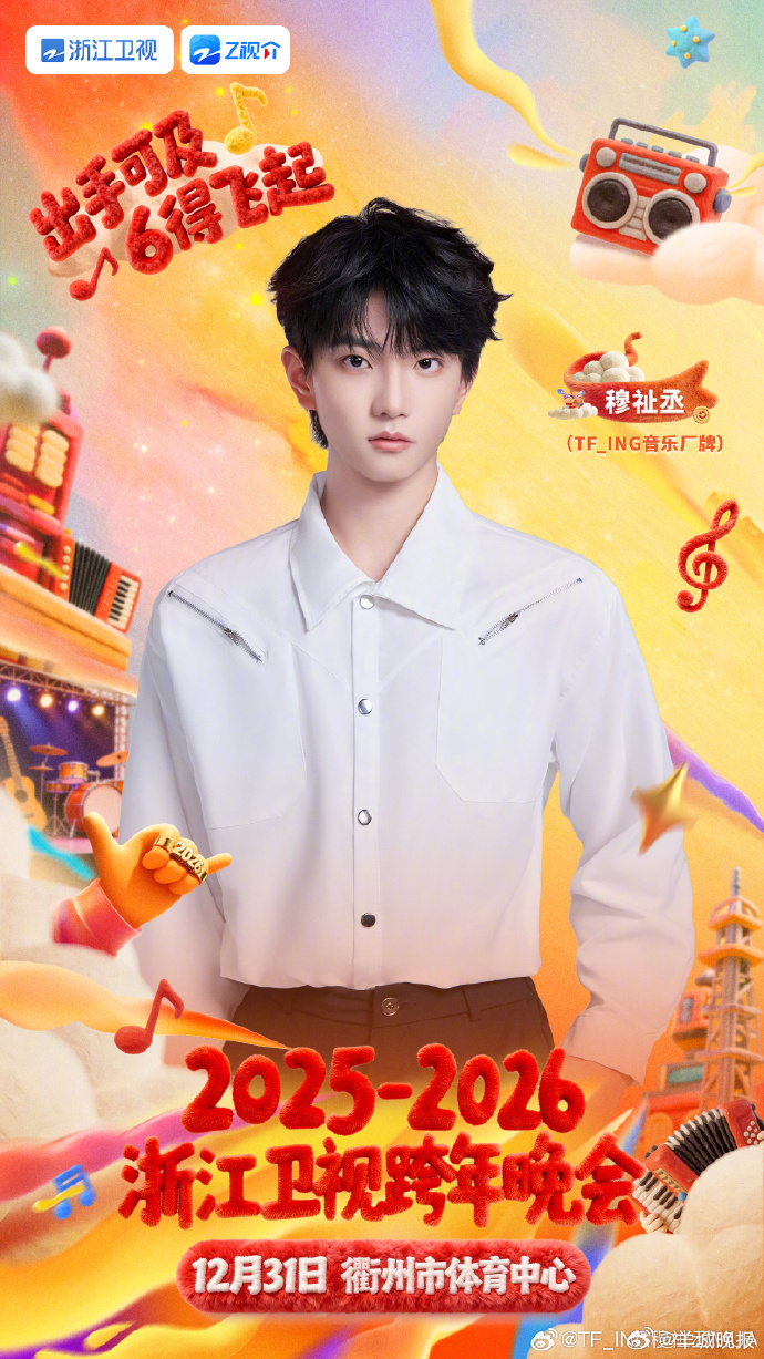 【#浙江卫视跨年晚会阵容官宣#，你最期待谁？】浙江卫视2025-2026跨年晚会
