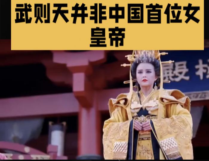 武则天并非中国首位女皇帝？北魏元姑娘的昙花一现

提到女皇帝，你第一个想到谁？武