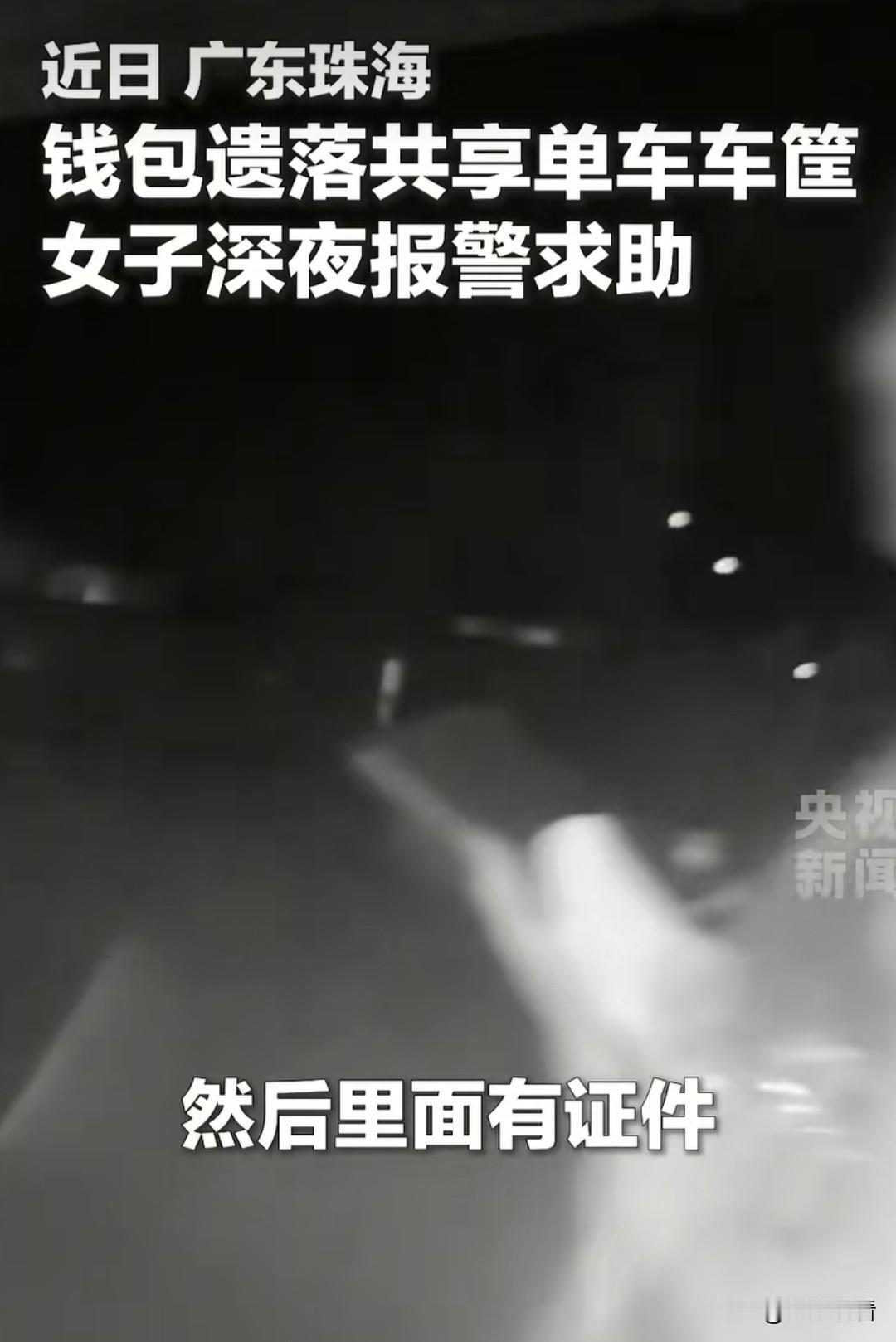 近日，广东珠海，市民骑共享单车粗心大意，把装着一万五千元现金、各类重要证件的钱包