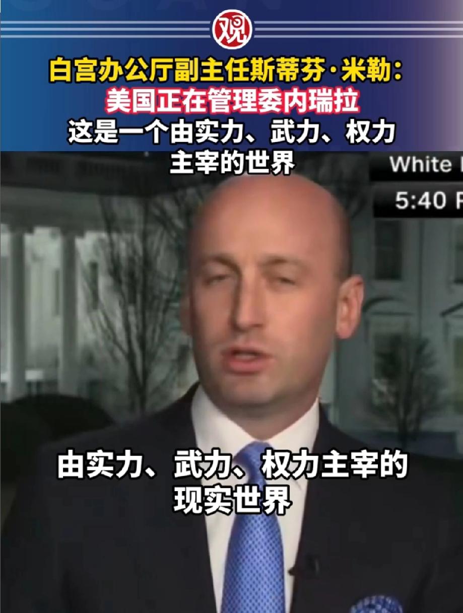 美国彻底扯下伪装！当地时间1月7日，美国白宫副幕僚长斯蒂芬·米勒接受美国电视采访