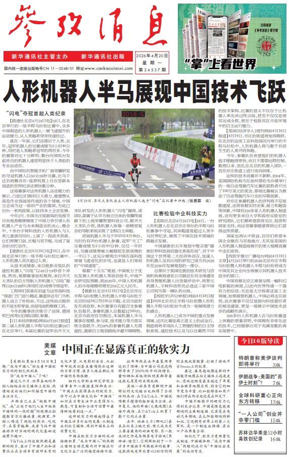 【#早安#】早上好！  今日报纸头版：①人形机器人半马展现中国技术飞跃②美媒文章