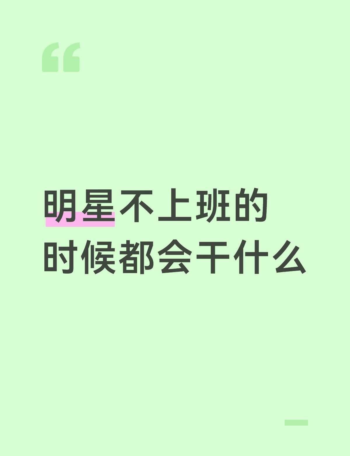 等会做什么呢
没事干点啥 有点小无聊 突如其来的想法 明星 明星不止ab面 明星