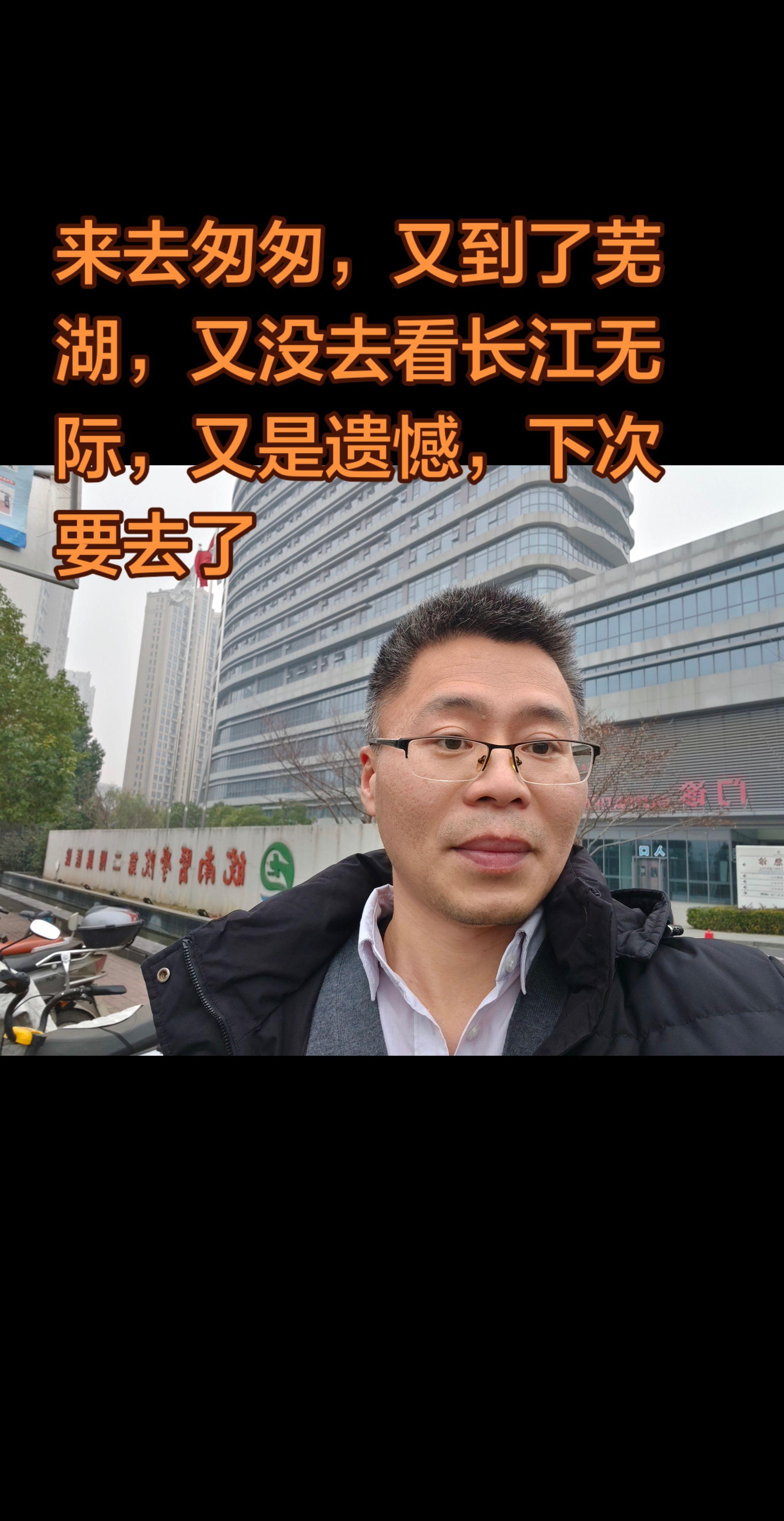 外出，也要去看看啊！来去匆匆，又到了芜湖，又没去看长江无际，又是遗憾...