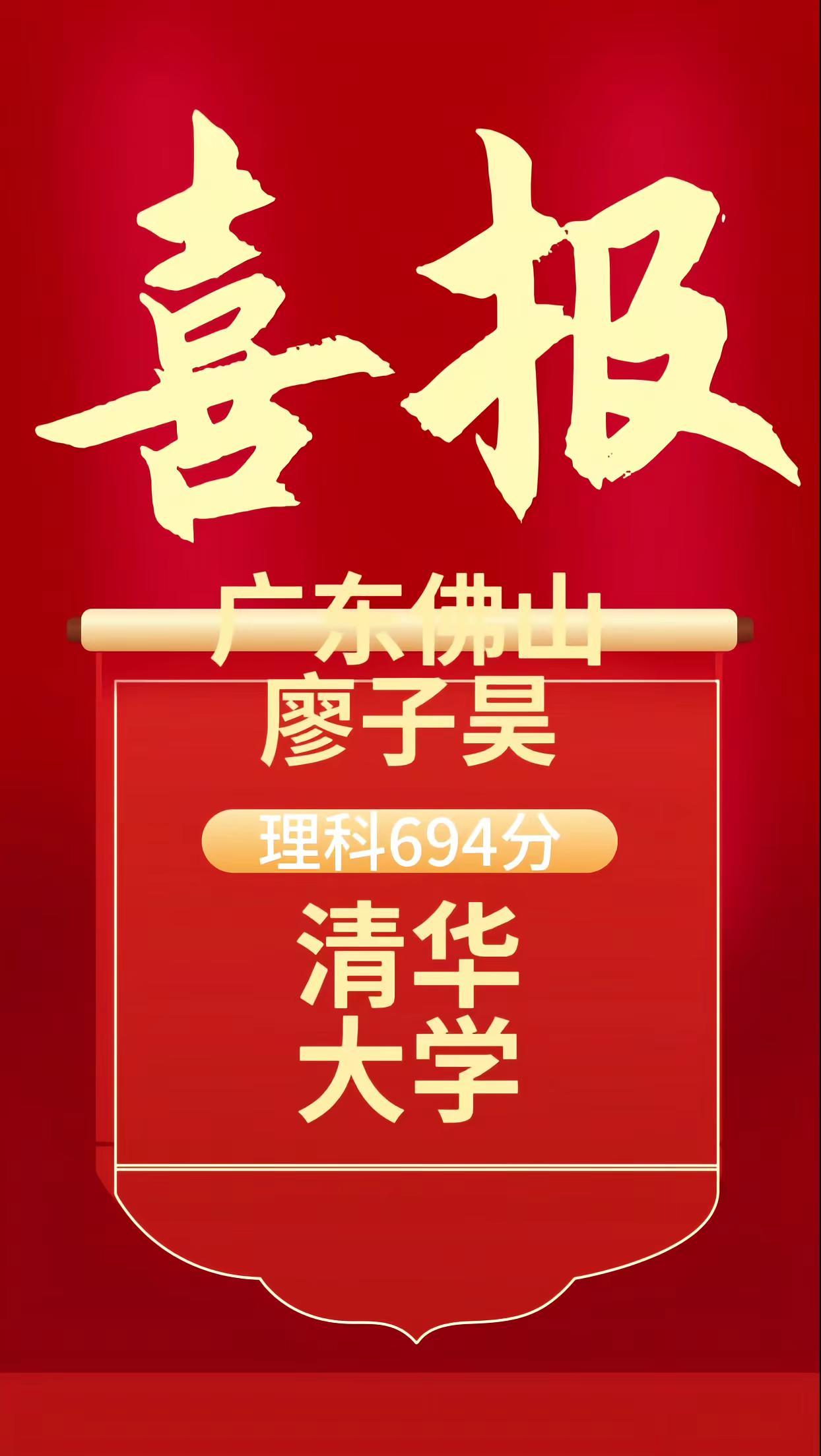 喜报！祝贺2025年广东佛山狮山学子廖子昊被清华大学理论与应用力学专业录取！廖氏
