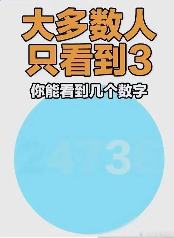 试一试你的眼睛，看你当没当过兵？当过兵的能看到3一4个数。如果你是侦察兵，把看到