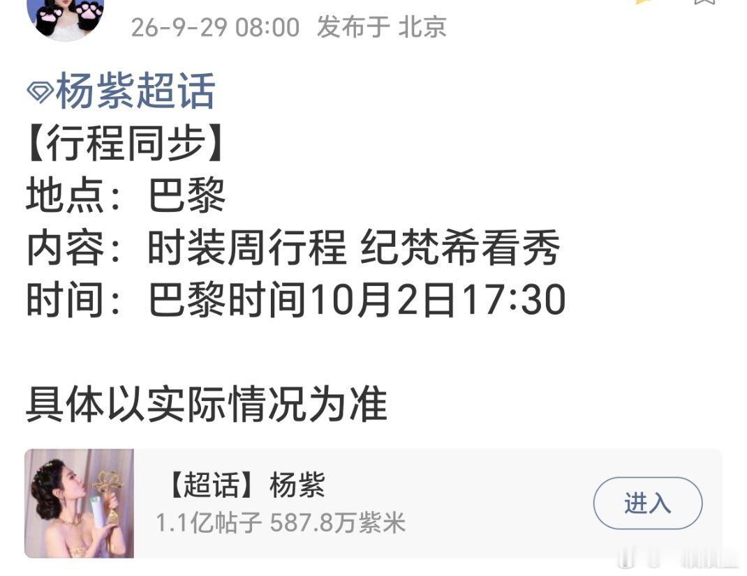 杨紫巴黎时装周行程确定了[手指比心]巴黎时间10月2日17:30，纪梵希看秀。期