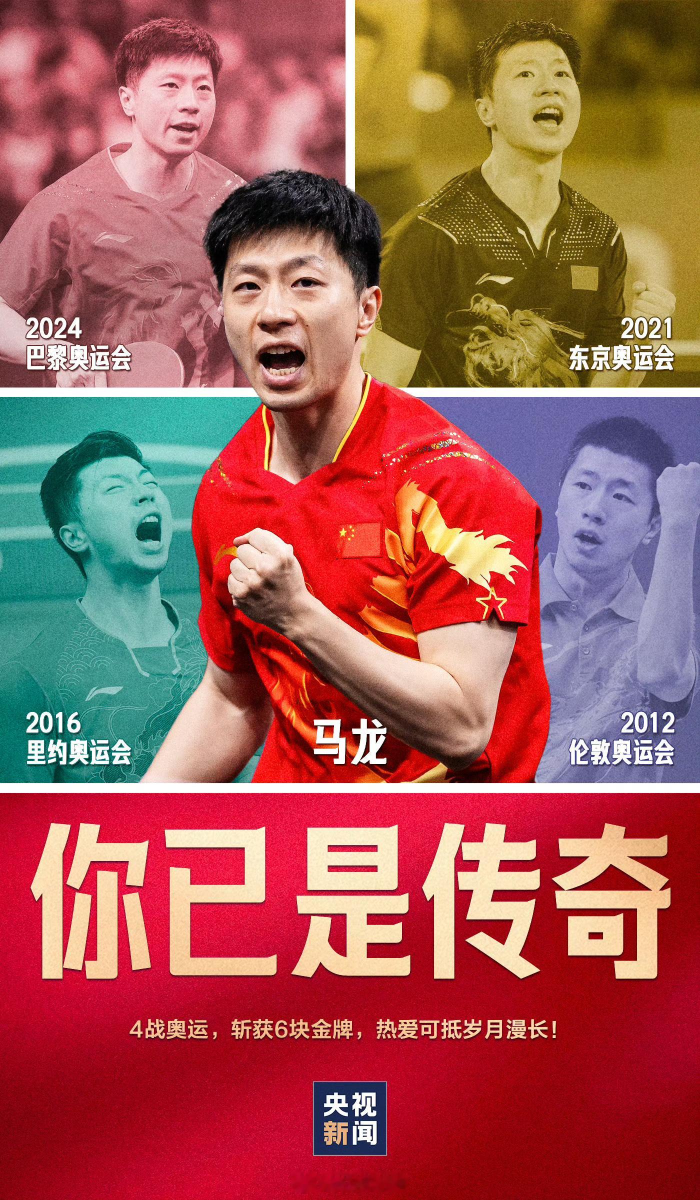 【点赞！#马龙奥运6冠王#】刚刚，#中国乒乓男团金牌#！35岁，4战奥运的老将马