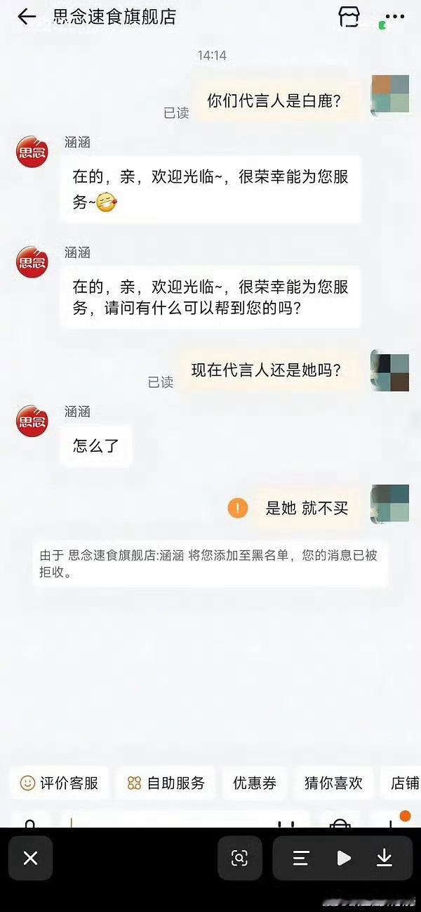 思念汤圆的客服因为白鹿拉黑了来咨询的客户