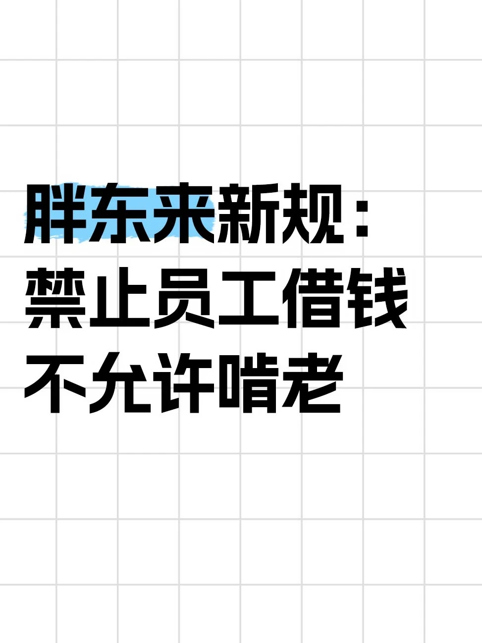 于东来：不借钱不啃老，各过各的