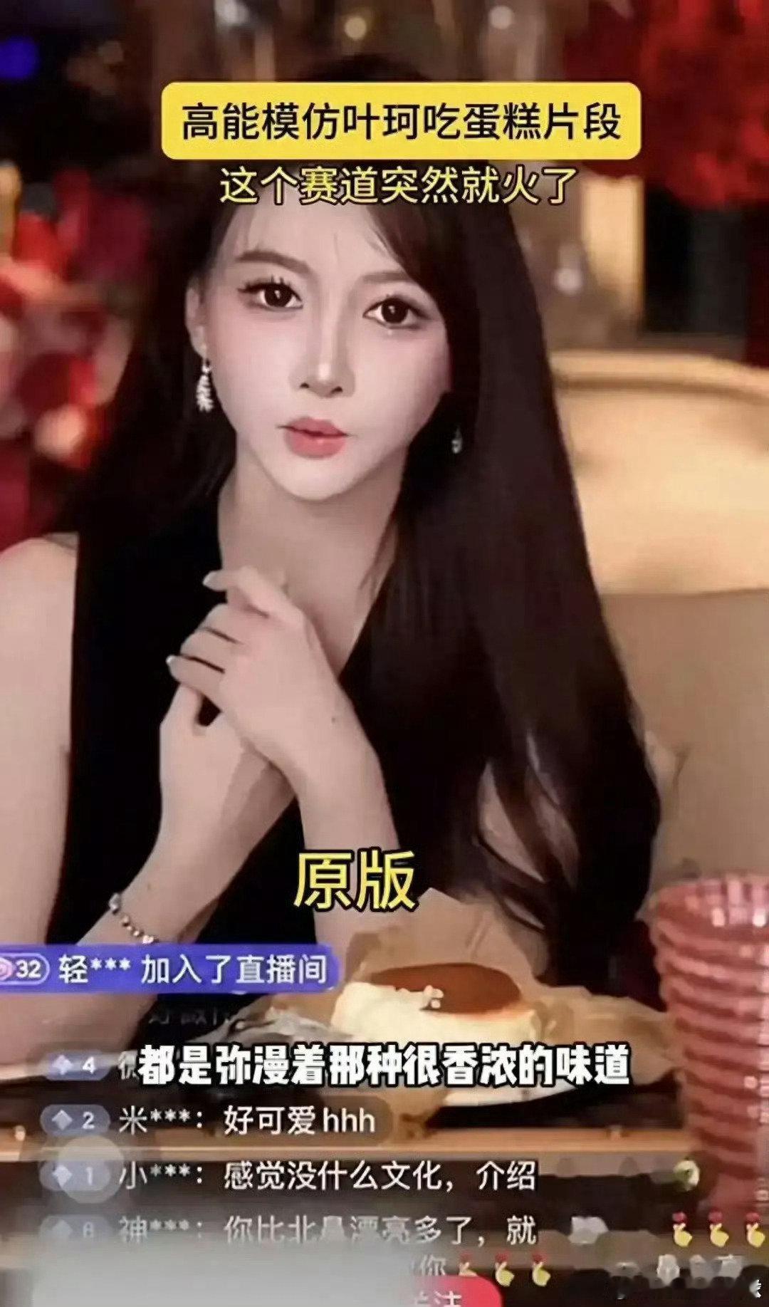 叶珂说直播台词是闺蜜写的叶珂直播的脚步和蛋糕梗全是闺蜜写的！这波 “闺蜜背锅” 