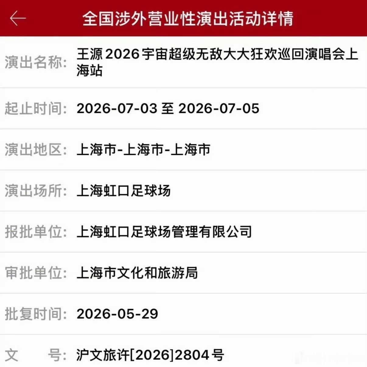 王源官宣上海演唱会加场王源上海演唱会加场官宣 王源真的好会宠粉啊！两天变三天！ 