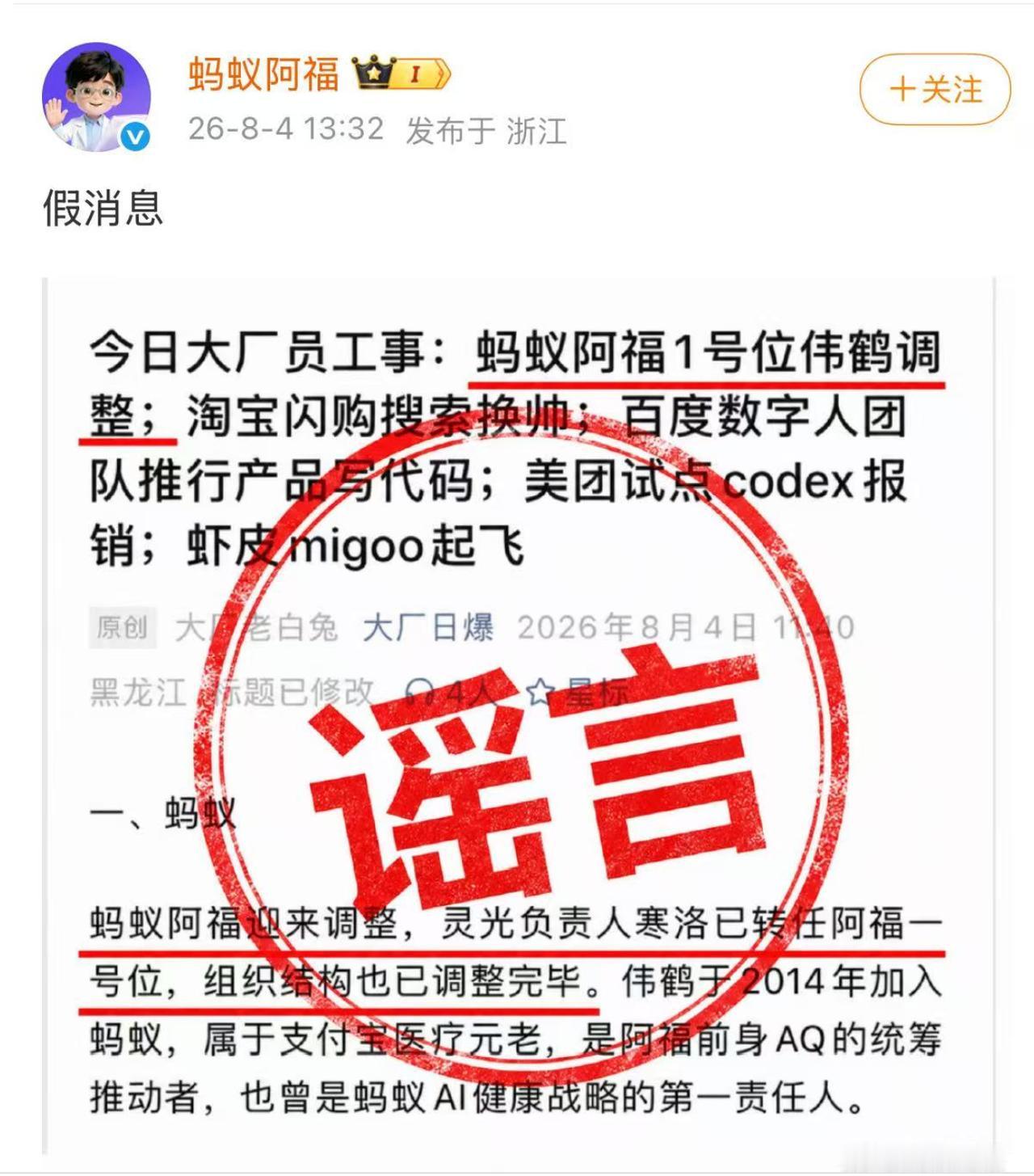 网传蚂蚁阿福负责人换人？官方直接一句 “假消息” 打脸！

这位伟鹤可是蚂蚁健康