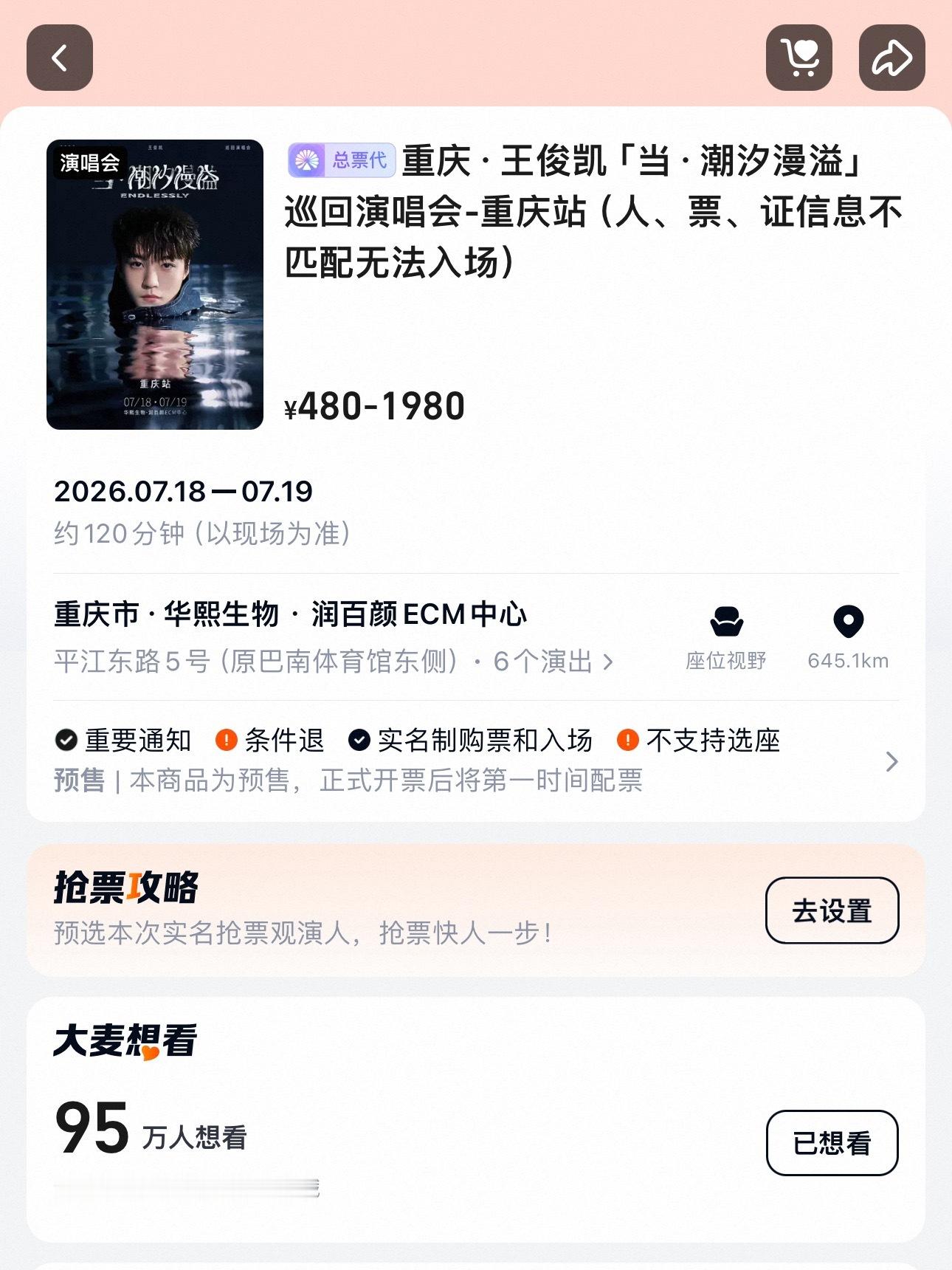 王俊凯当潮汐漫溢演唱会官宣 95w了！！最后五万破百万！！zfb大麦小程序继续点