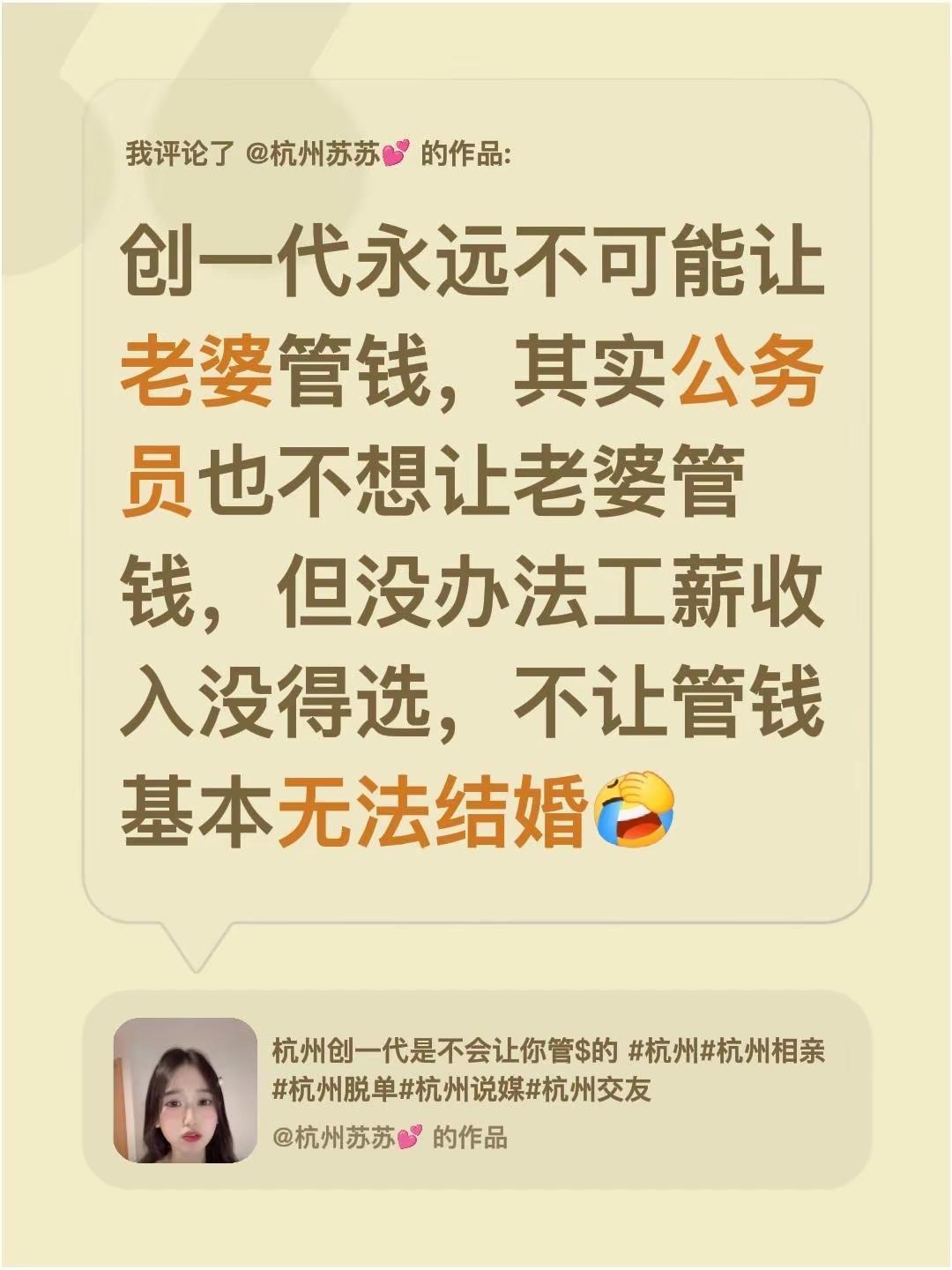 我评论了@杭州苏苏💕 的作品：创一代永远不可能让老婆管钱，其实公务员也不想让老