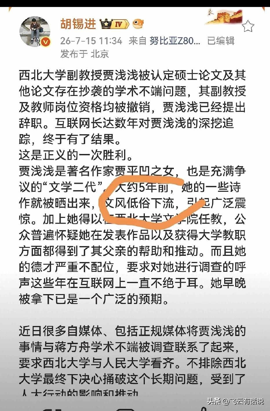 敢说贾浅浅的一些诗歌“低俗下流”，也只有胡锡进
随着贾浅浅的处理结果公布于众，胡