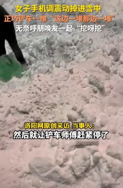 笑死我了！黑龙江佳木斯，女子雪休出去摔了一跤，手机掉雪里了，结果被不知情的铲车师