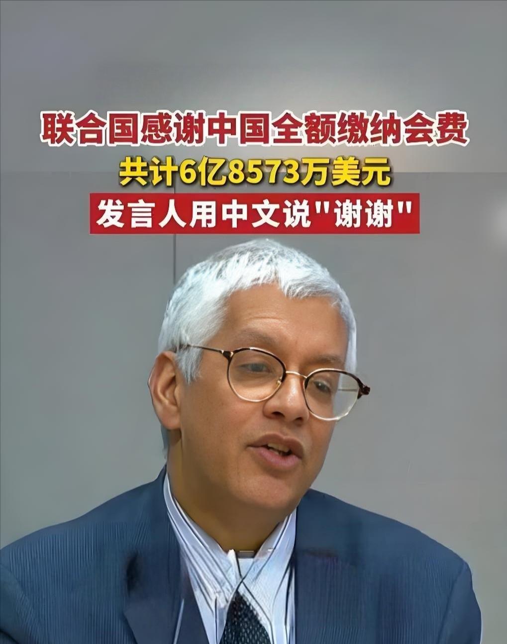 看到联合国秘书长跟中国说谢谢，我心里真是五味杂陈。

咱们刚把2025年的会费，