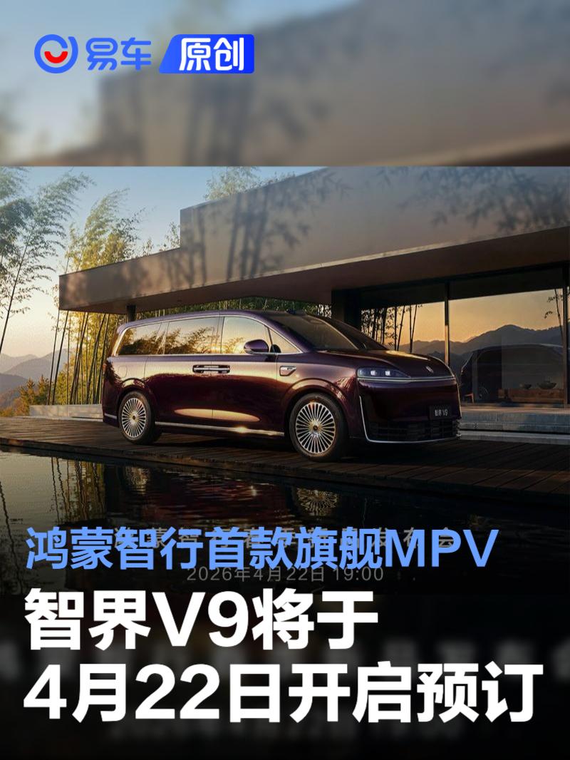 智界V9将于4月22日开启预订 鸿蒙智行首款旗舰MPV