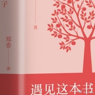 永远被文字的力量所震撼我的私人宝藏书单书评 《 树人：培养幸福而优秀的孩子》为什