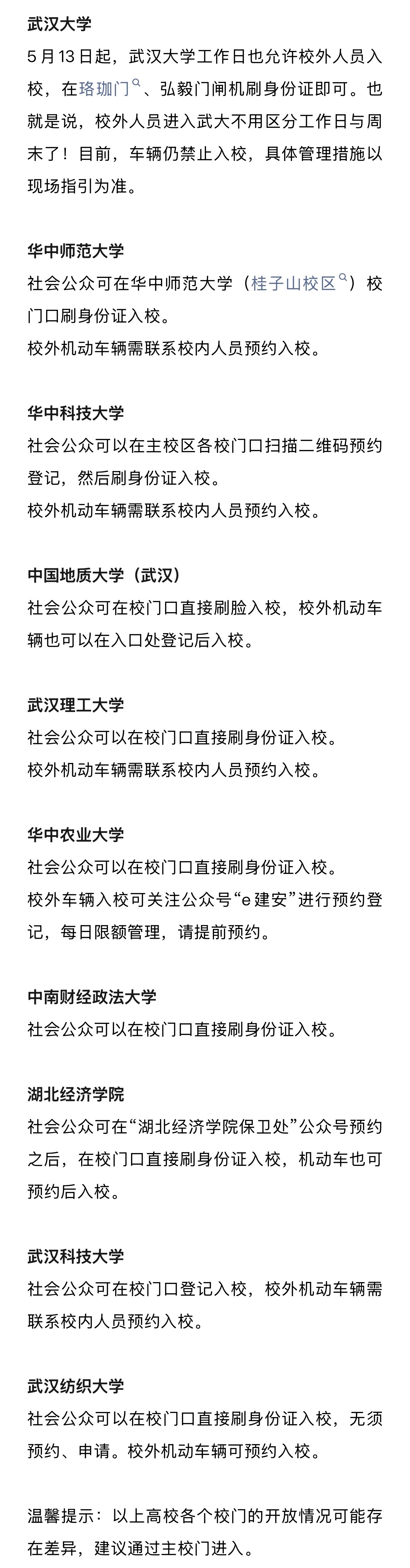 【#武汉多所高校允许公众直接入校#】#武汉多所高校无需预约#近日，武汉大学、华中