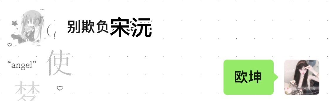 别欺负宋沅 