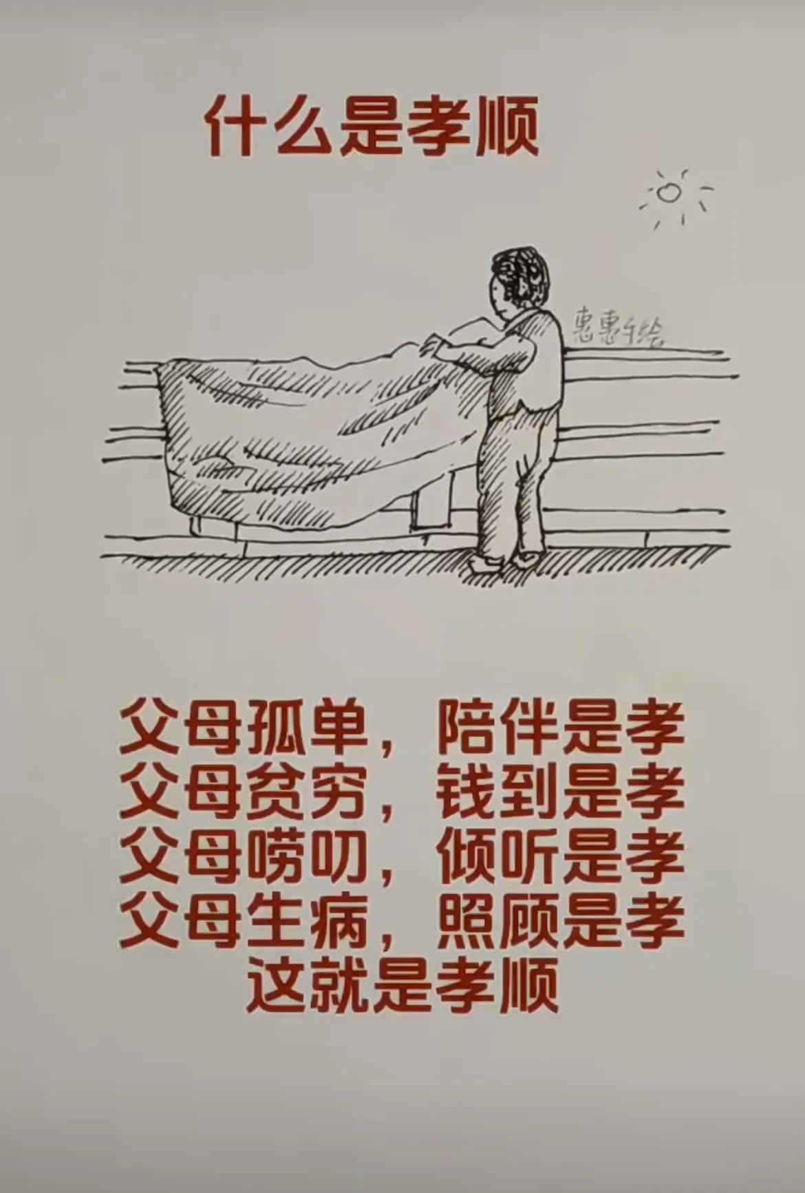 什么是孝顺？
父母孤单，陪伴是孝；
父母贫穷，钱到是孝；
​父母唠叨，倾听是孝；