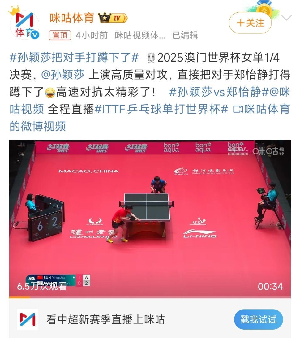 孙颖莎把对手打蹲下了在2025年4月18日进行的澳门乒乓球单打世界杯女单1/4决