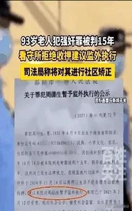 大部分人都在说判刑15年对一个93岁的人没有任何意义，而且还得给他养老。其实这么