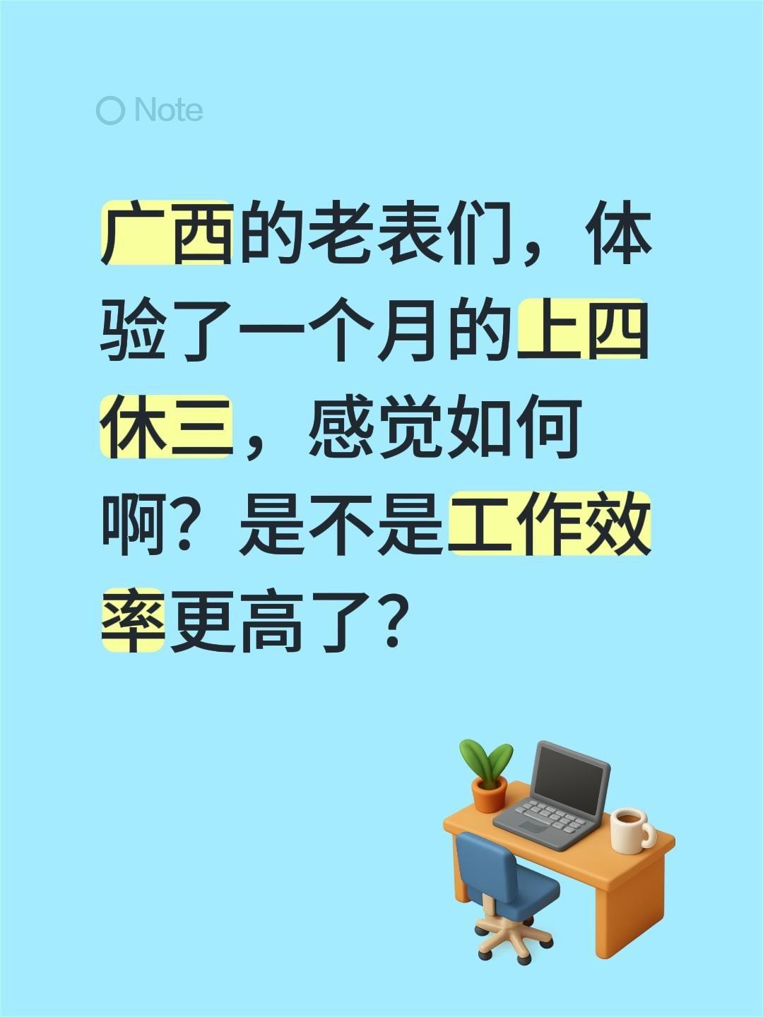 广西的老表们，体验了一个月的上四休三，感觉如何啊？是不是工作效率更高了？社会百态