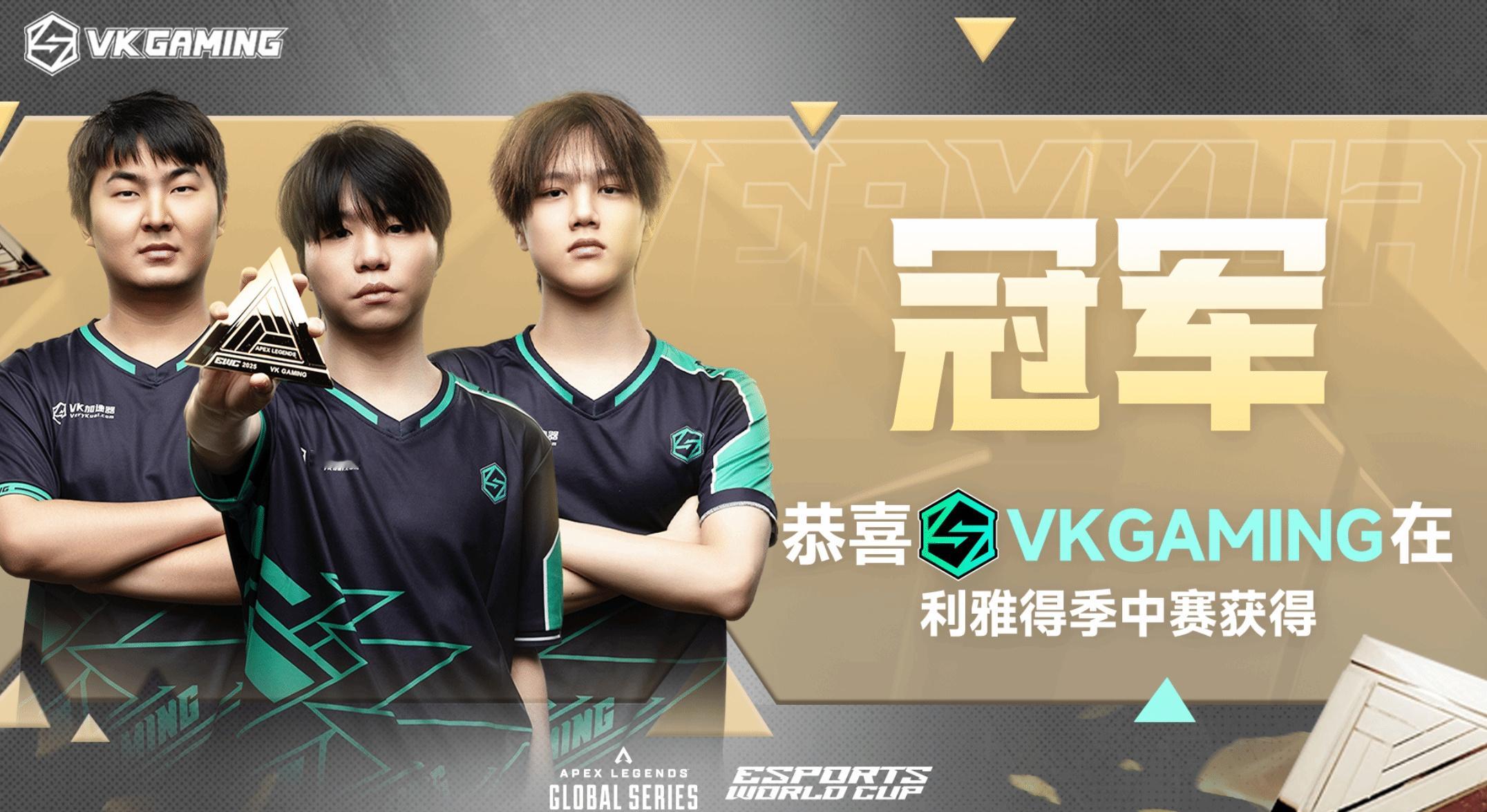【VKG战队夺得2025电竞世界杯中国首冠】在凌晨结束的2025 EWC电竞世界