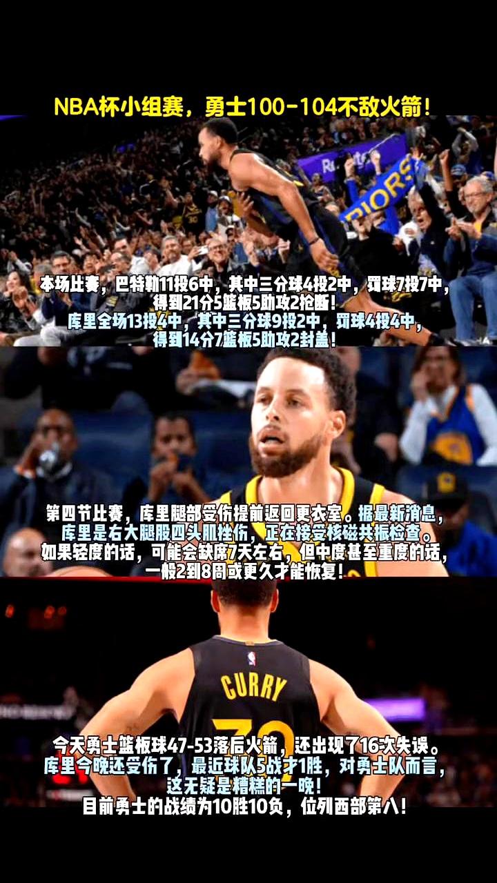 勇士球迷这晚心凉半截啊！NBA杯小组赛，勇士100-104输给火箭，输球还不算，