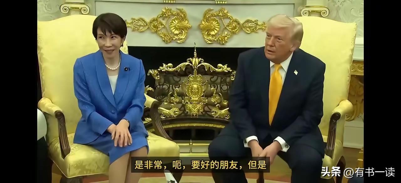 特朗普太敢说！当面揭日本老底，高市早苗尴尬到坐不住！

还得是特朗普，主打一个嘴