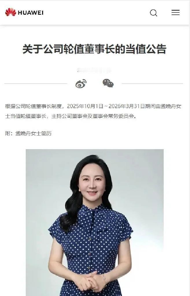华为重磅消息！
​9月30日，华为发布公告：孟晚舟女士将于2025年10月1日至