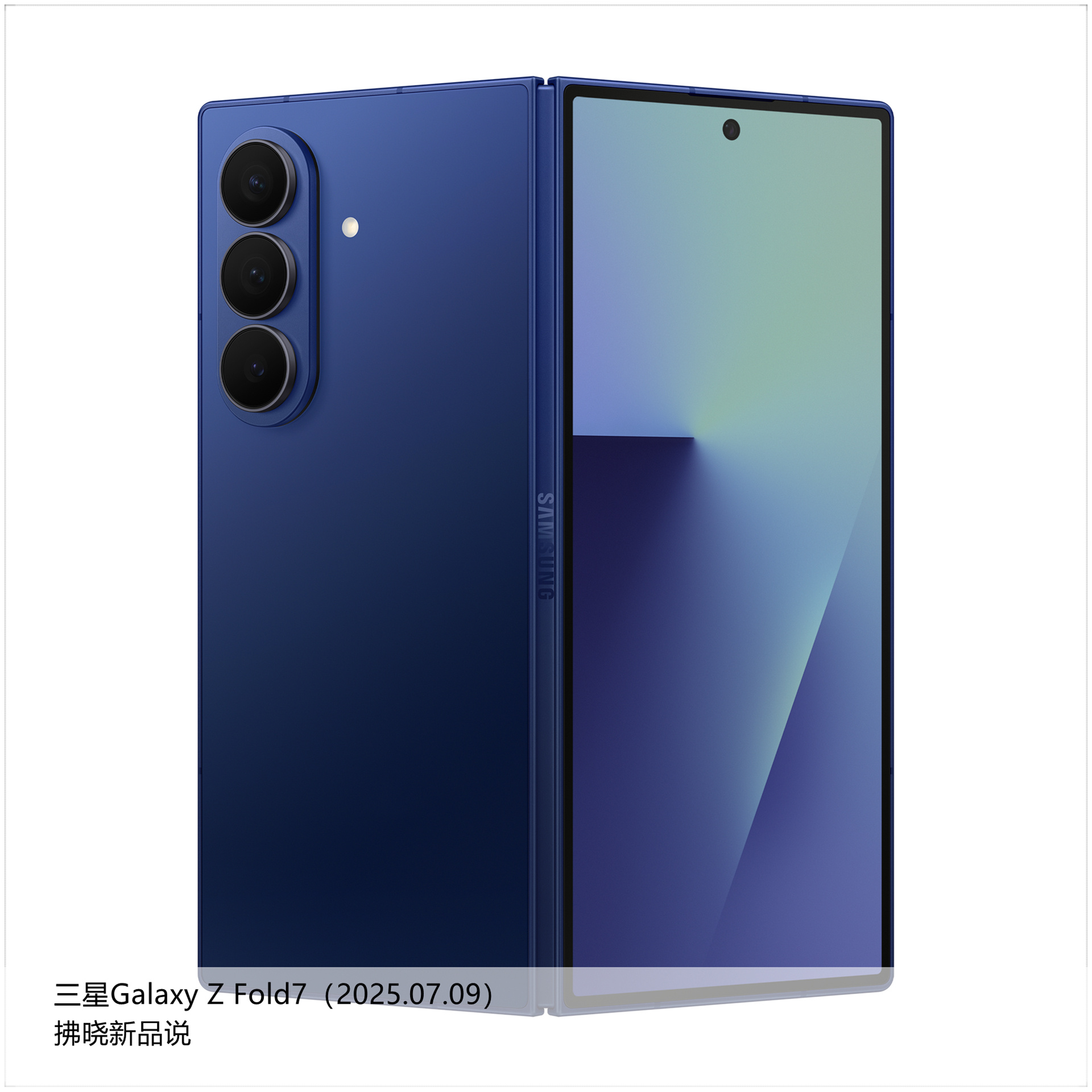 【拂晓新品说】三星Galaxy Z Fold7：- 发布时间：2025年07月0