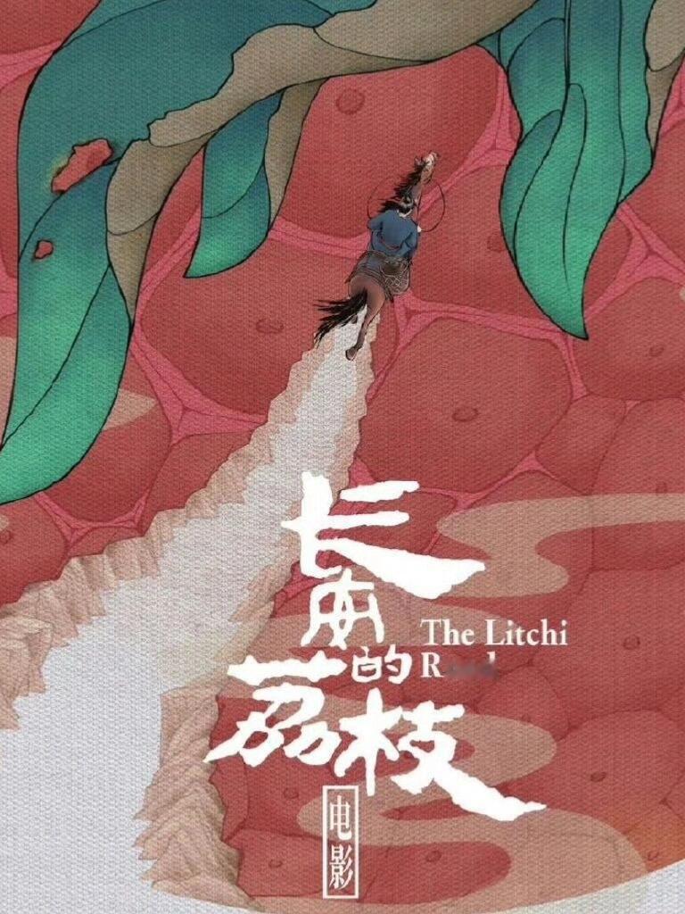 电影 《长安的荔枝》王俊凯出演导演：大鹏（自导自演）编剧：陈果暂定9月开机 ​​