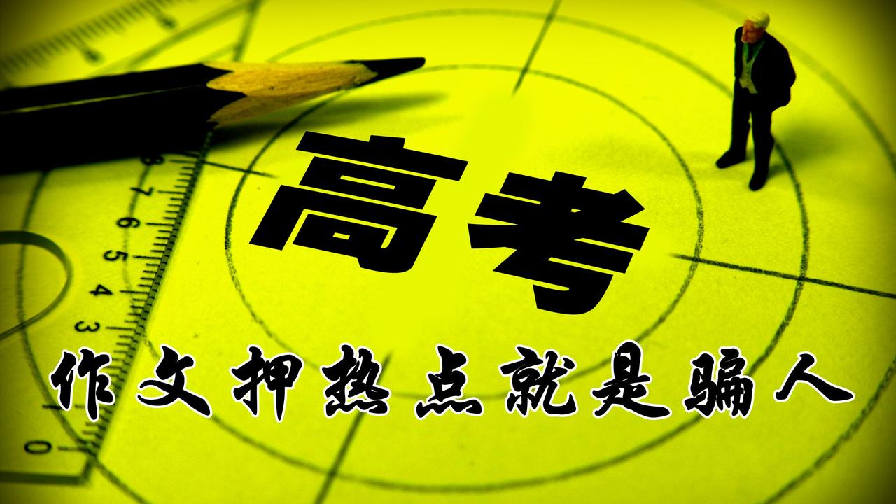 现在高考和几十年前有啥不一样 现在高考和几十年前差别可大了。几十年前，国家处于工