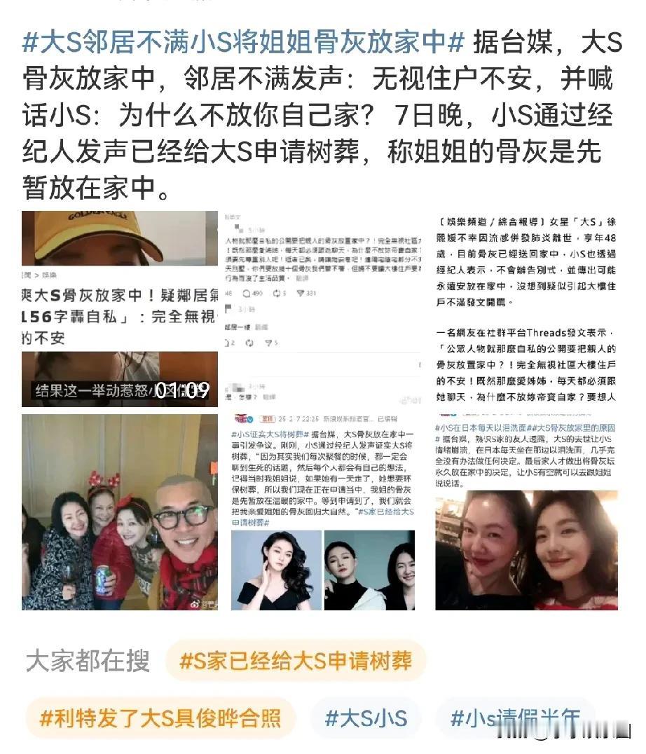 大S邻居不满小S把骨灰放家中！之前徐家人称要将骨灰永远放在家里，好让小S可以永远