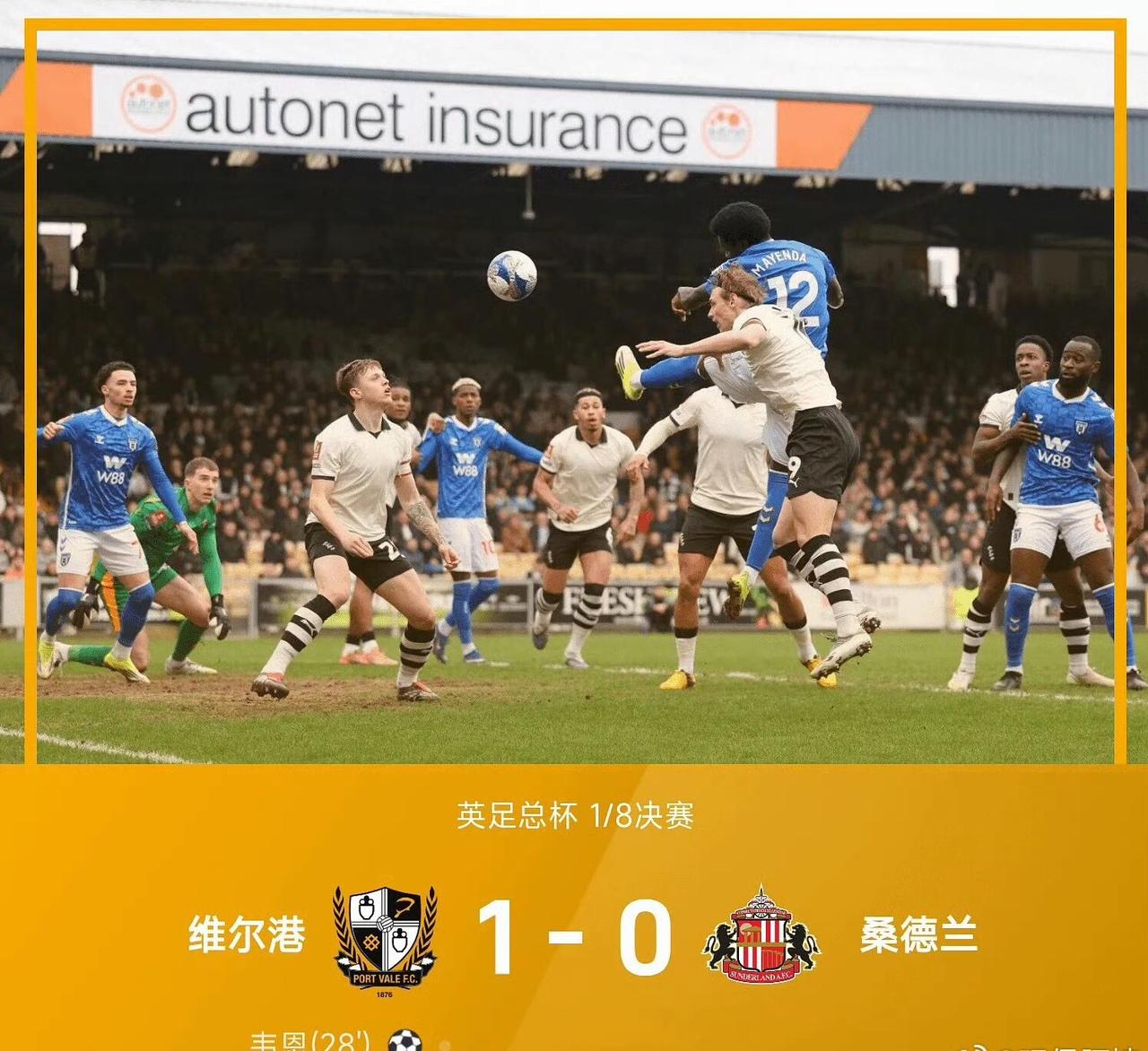 大冷门！足总杯1/8决赛，维尔港1-0桑德兰，英甲第24名打败英超第8进入足总杯