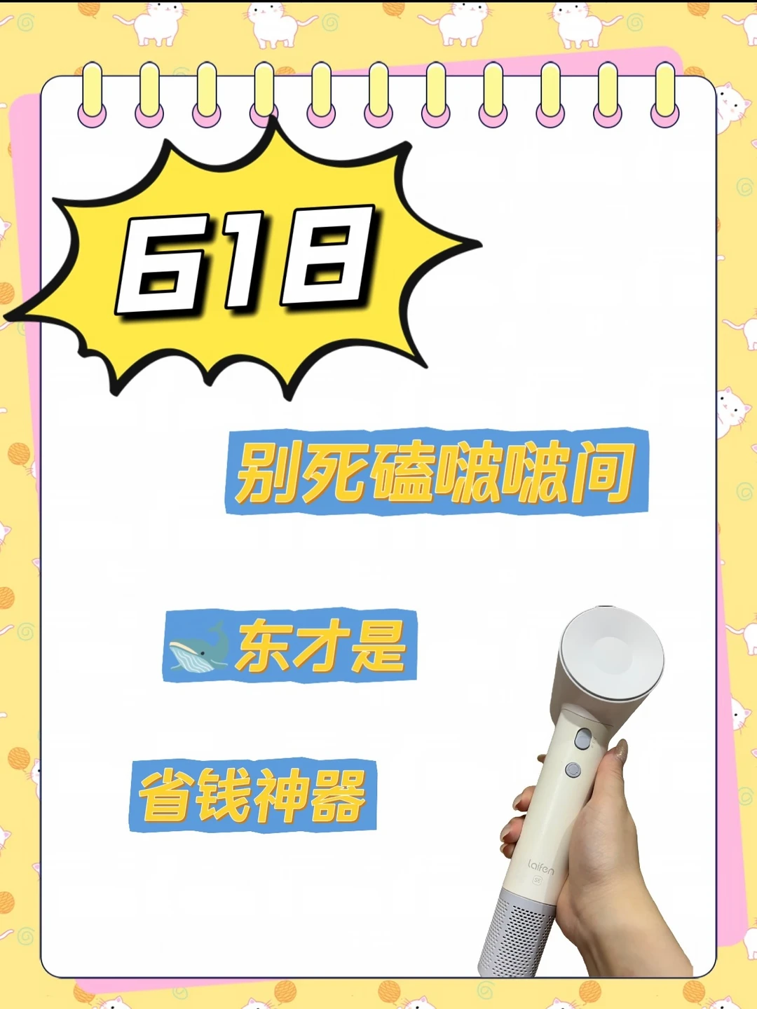 618别死磕啵啵间，🐋东才是省钱神器