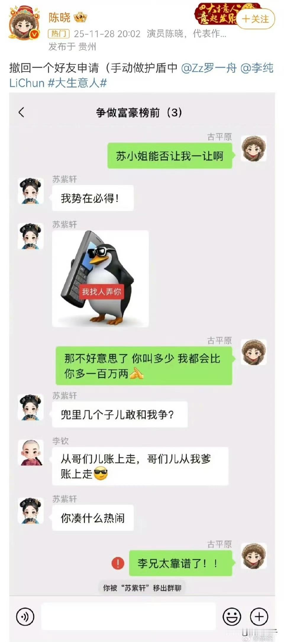 陈晓饰演的古平原被“踢”出群聊！[捂脸]
你让我们男一号的脸往哪搁，就这样被踢啦