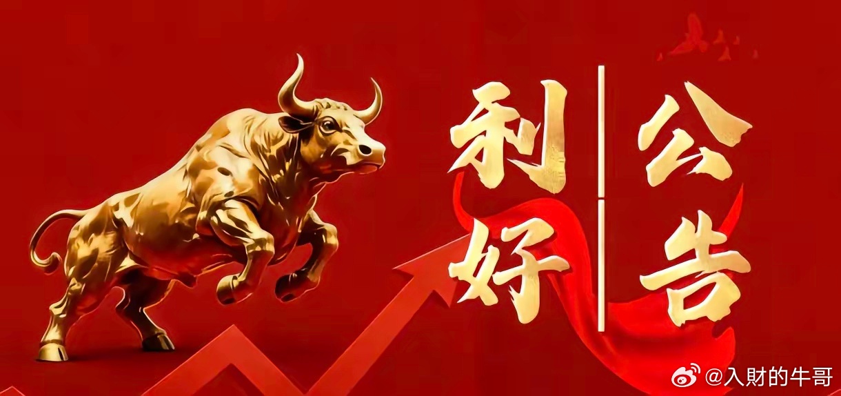 晚间沪深两市利好公告一览利好公告1. 金财互联2025年净利扭亏为盈，营收同比降