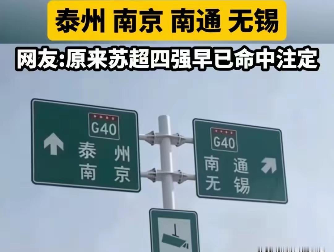 路牌上写着泰州、南通，网友一看：这不就是明天的输家吗？
真当路牌会算命？
可偏偏