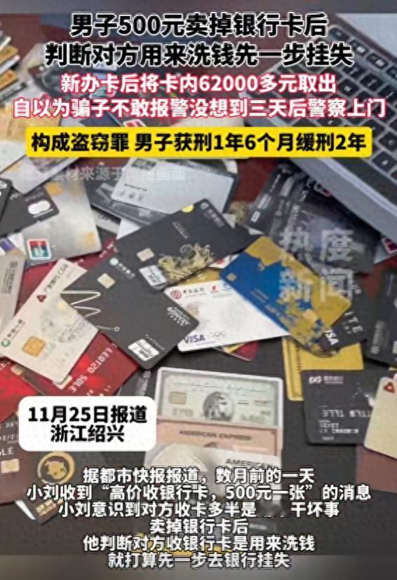 男子500元卖掉银行卡后，判断对方用来洗钱，先一步挂失，新办卡后将卡内62000