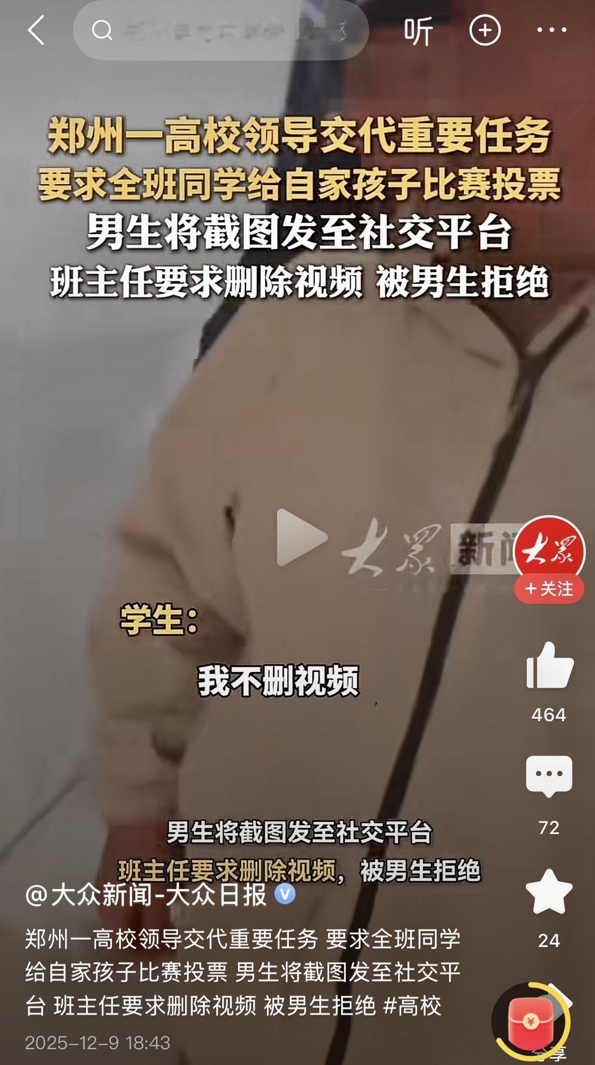 免职！校领导交代任务，让该校学生为自家孩子比赛投票，事件后续来了：校领导（周姓）