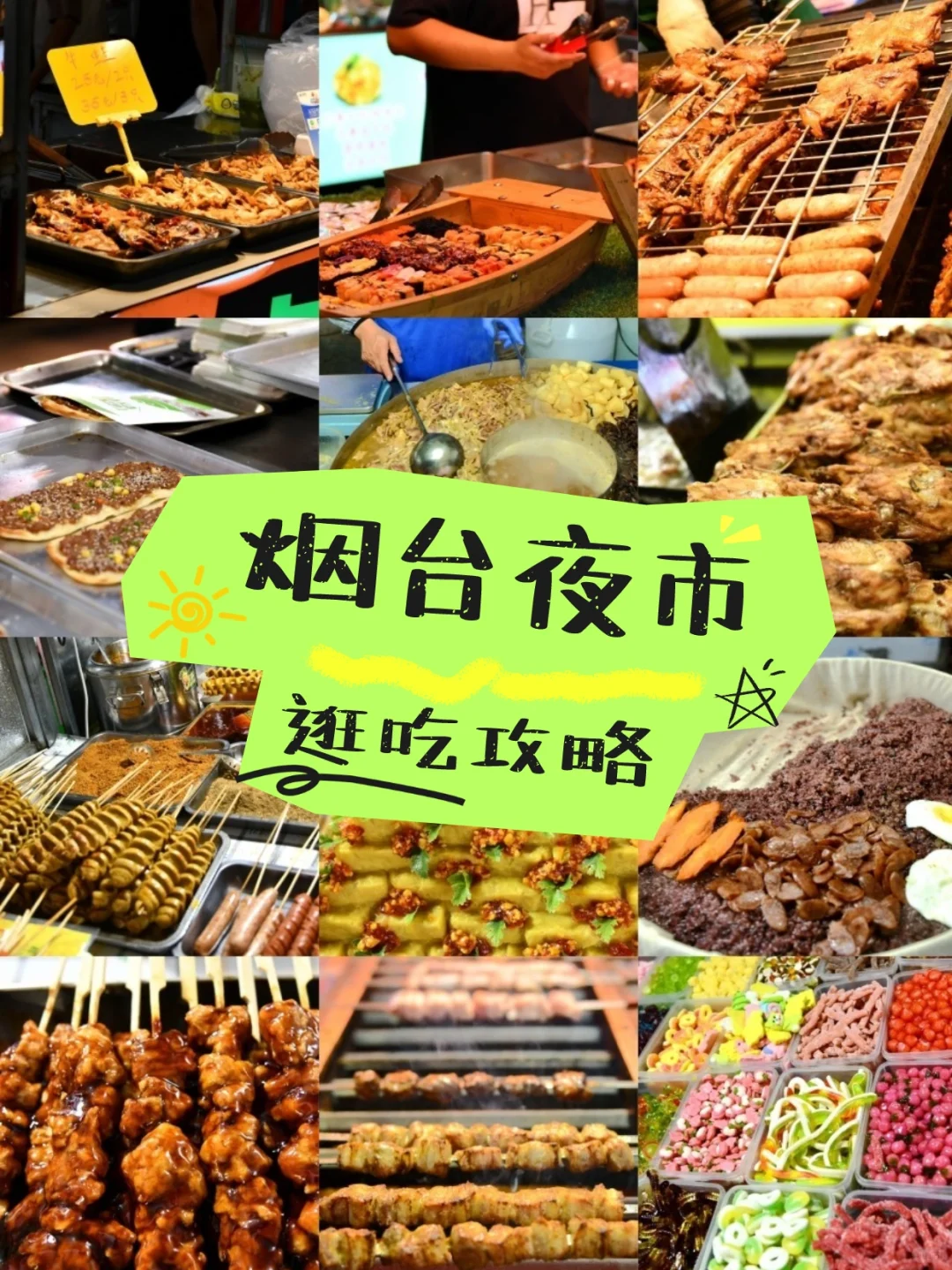 香迷糊了❗烟台宝藏夜市人均30+吃过瘾❗